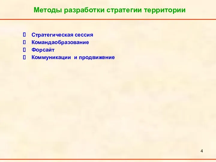 Стратегическая сессия Командаобразование Форсайт Коммуникации и продвижение Методы разработки стратегии территории