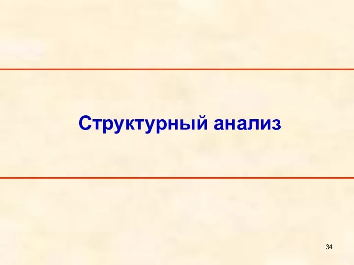 Структурный анализ