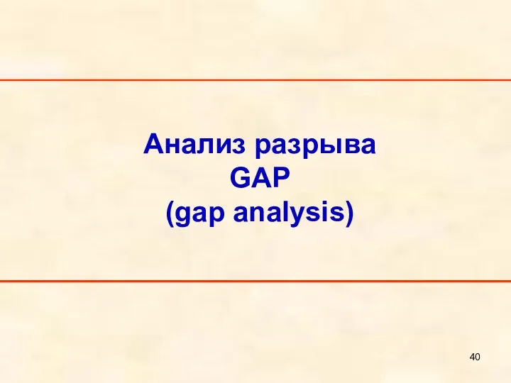 Анализ разрыва GAP (gap analysis)