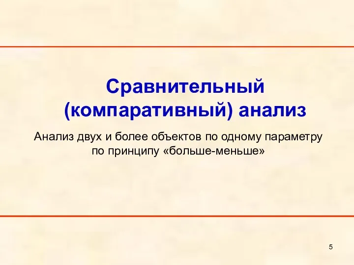 Анализ двух и более объектов по одному параметру по принципу «больше-меньше» Сравнительный (компаративный) анализ