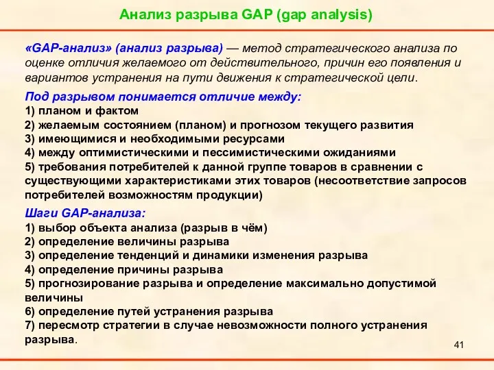 Анализ разрыва GAP (gap analysis) «GAP-анализ» (анализ разрыва) — метод стратегического анализа по