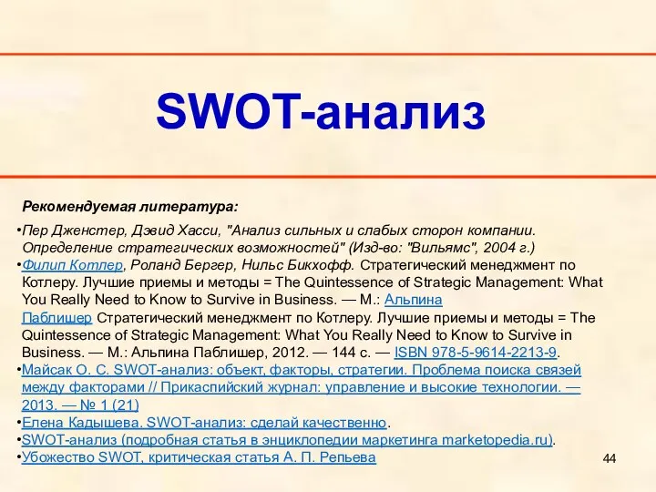 SWOT-анализ Рекомендуемая литература: Пер Дженстер, Дэвид Хасси, "Анализ сильных и слабых сторон компании.