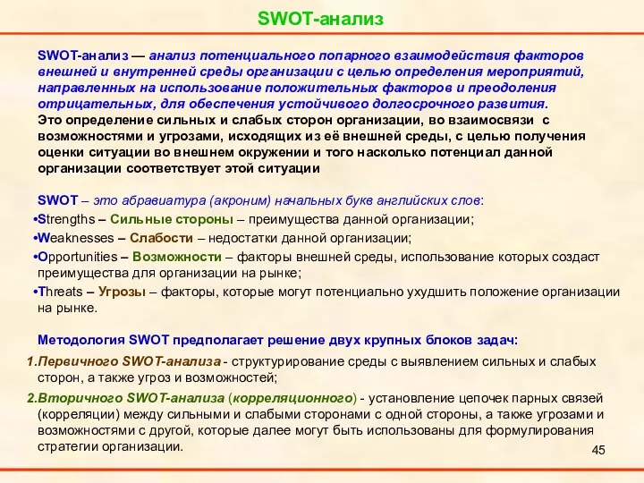 SWOT-анализ SWOT-анализ — анализ потенциального попарного взаимодействия факторов внешней и внутренней среды организации