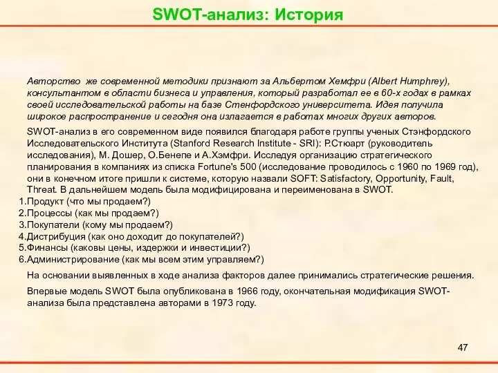 SWOT-анализ: История Авторство же современной методики признают за Альбертом Хемфри (Albert Humphrey), консультантом