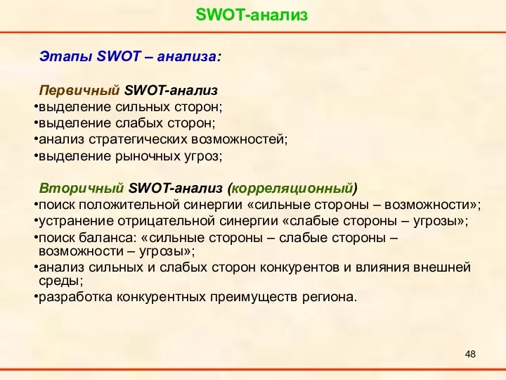 SWOT-анализ Этапы SWOT – анализа: Первичный SWOT-анализ выделение сильных сторон; выделение слабых сторон;