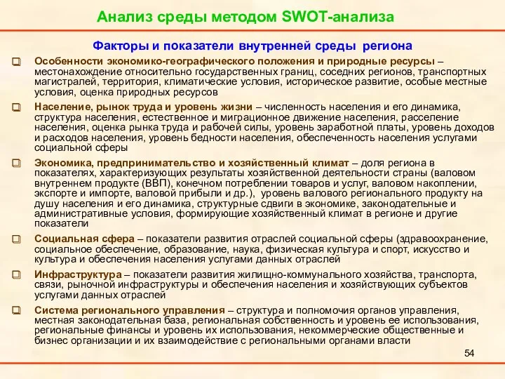 Факторы и показатели внутренней среды региона Особенности экономико-географического положения и природные ресурсы –