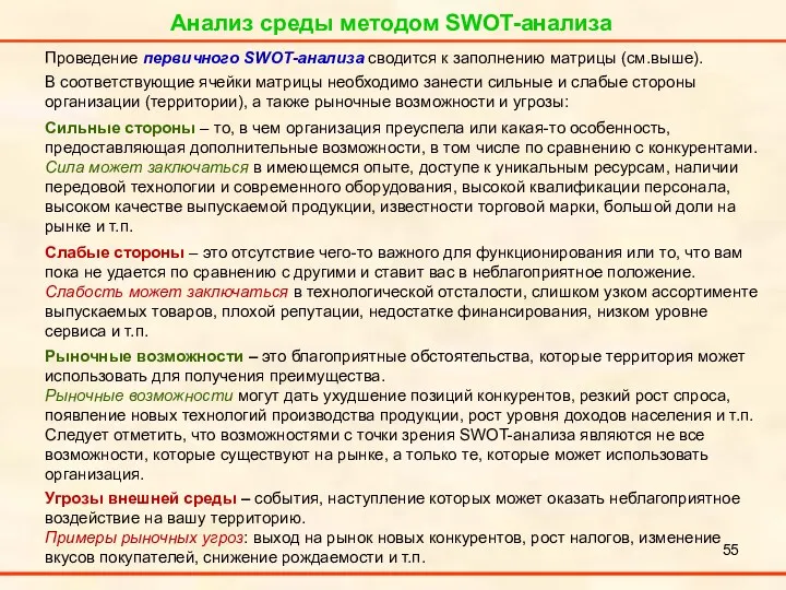 Анализ среды методом SWOT-анализа Проведение первичного SWOT-анализа сводится к заполнению матрицы (см.выше). В