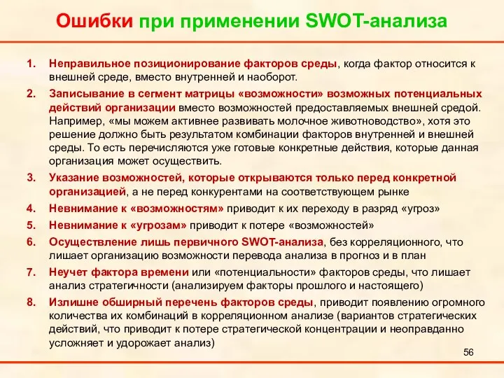 Ошибки при применении SWOT-анализа Неправильное позиционирование факторов среды, когда фактор относится к внешней