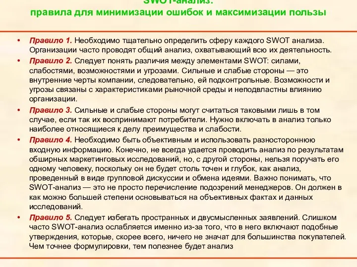 SWOT-анализ: правила для минимизации ошибок и максимизации пользы Правило 1. Необходимо тщательно определить