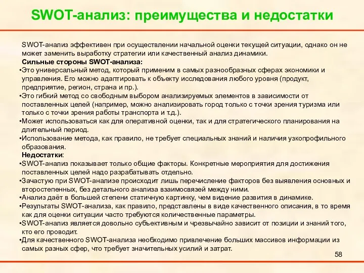 SWOT-анализ: преимущества и недостатки SWOT-анализ эффективен при осуществлении начальной оценки текущей ситуации, однако