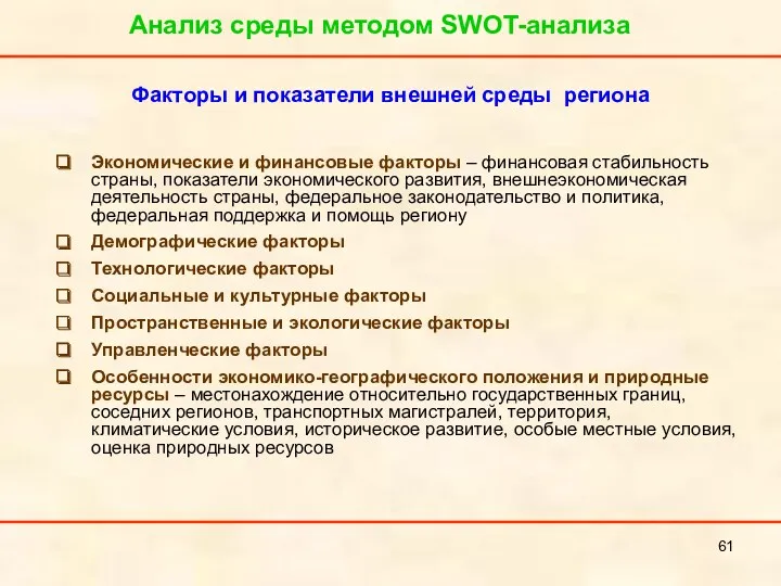 Факторы и показатели внешней среды региона Экономические и финансовые факторы – финансовая стабильность