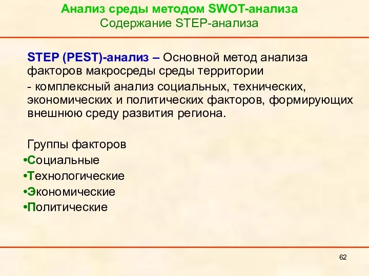 Анализ среды методом SWOT-анализа Содержание STEP-анализа STEP (PEST)-анализ – Основной метод анализа факторов