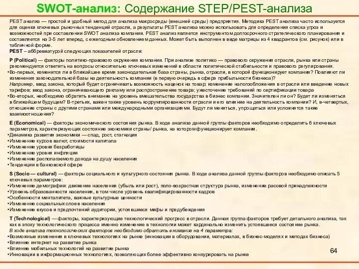 SWOT-анализ: Содержание STEP/PEST-анализа PEST анализ — простой и удобный метод для анализа макросреды