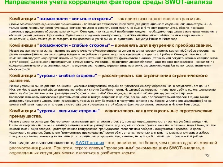 Направления учета корреляции факторов среды SWOT-анализа Комбинации "возможности - сильные стороны" – как