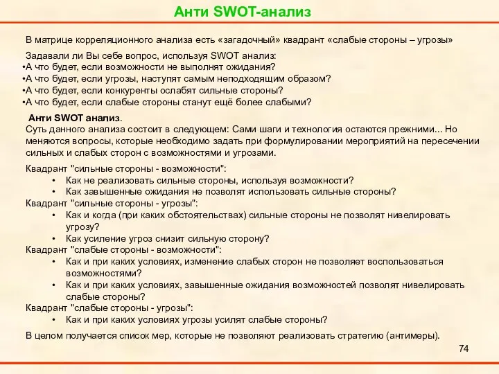 Анти SWOT-анализ В матрице корреляционного анализа есть «загадочный» квадрант «слабые стороны – угрозы»