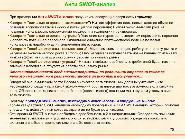 Анти SWOT-анализ При проведении Анти SWOT-анализа получились следующие результаты (пример): Квадрант "сильные стороны