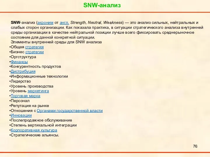 SNW-анализ SNW-анализ (акроним от англ. Strength, Neutral, Weakness) — это анализ сильных, нейтральных