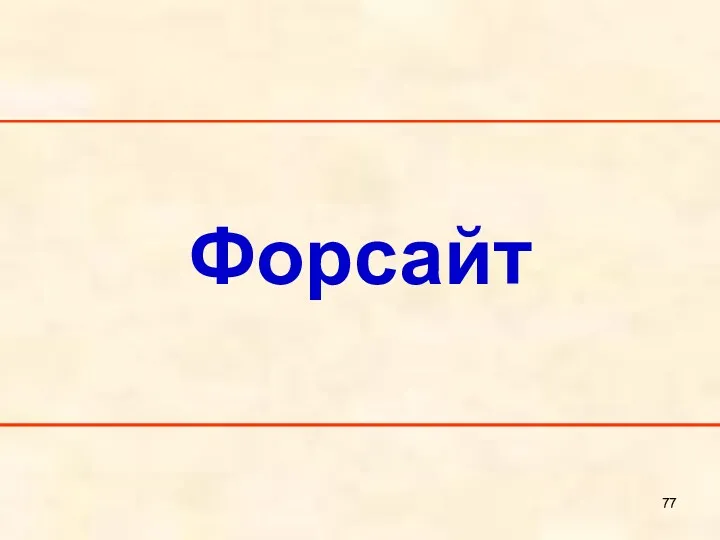 Форсайт