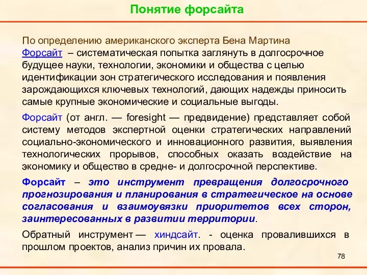 Понятие форсайта По определению американского эксперта Бена Мартина Форсайт – систематическая попытка заглянуть