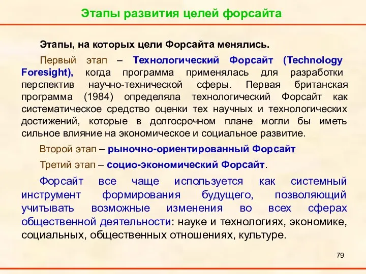 Этапы развития целей форсайта Этапы, на которых цели Форсайта менялись. Первый этап –