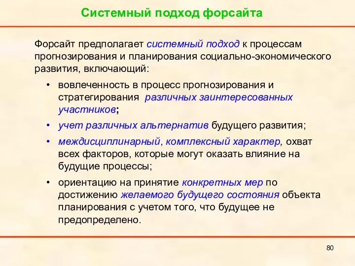 Системный подход форсайта Форсайт предполагает системный подход к процессам прогнозирования и планирования социально-экономического