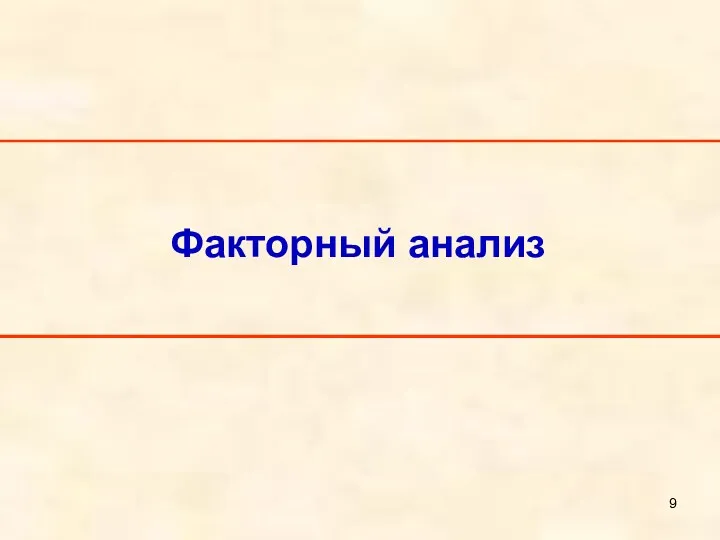 Факторный анализ