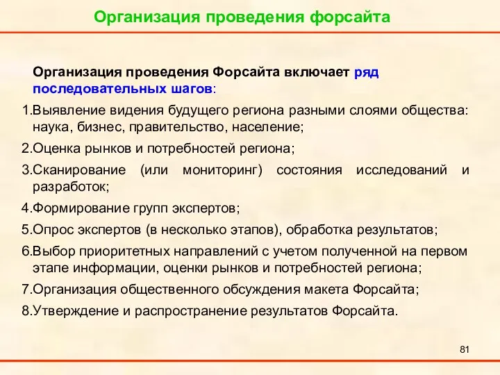 Организация проведения форсайта Организация проведения Форсайта включает ряд последовательных шагов: Выявление видения будущего