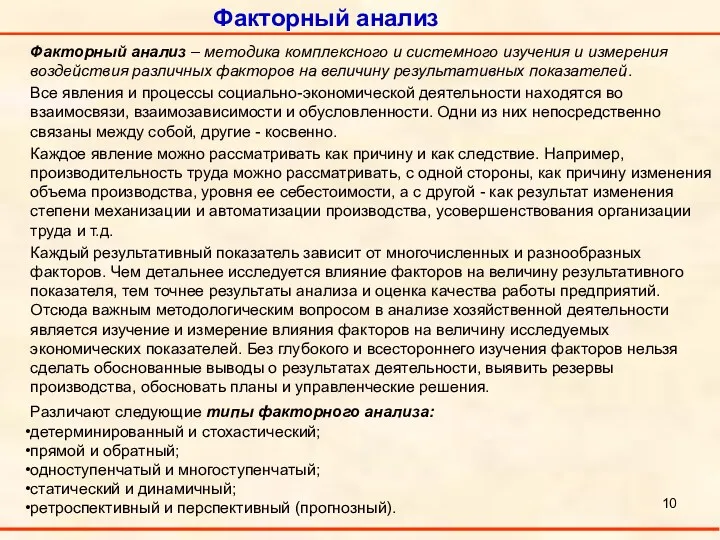 Факторный анализ Факторный анализ – методика комплексного и системного изучения и измерения воздействия