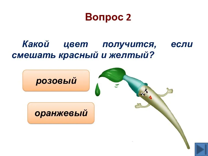 Вопрос 2 Какой цвет получится, если смешать красный и желтый? розовый оранжевый