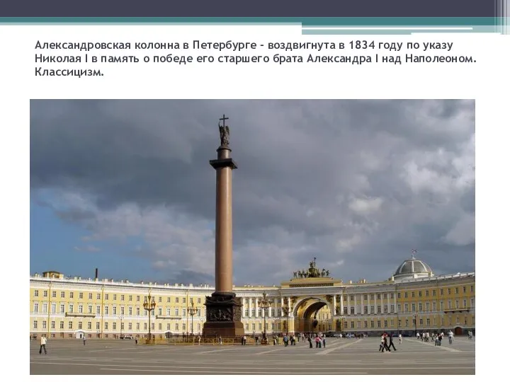 Александровская колонна в Петербурге - воздвигнута в 1834 году по указу Николая I