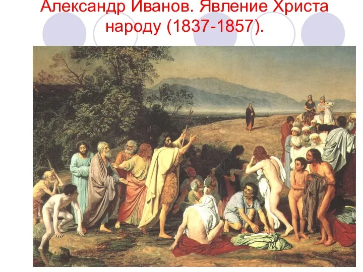 Александр Иванов. Явление Христа народу (1837-1857).