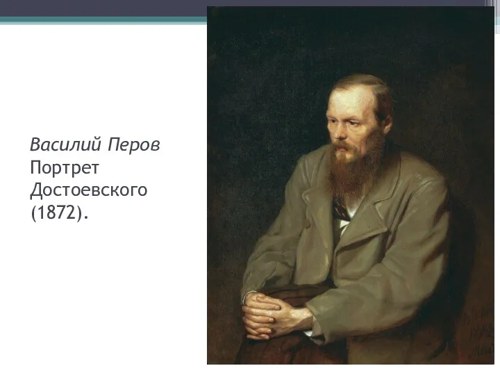Василий Перов Портрет Достоевского (1872).