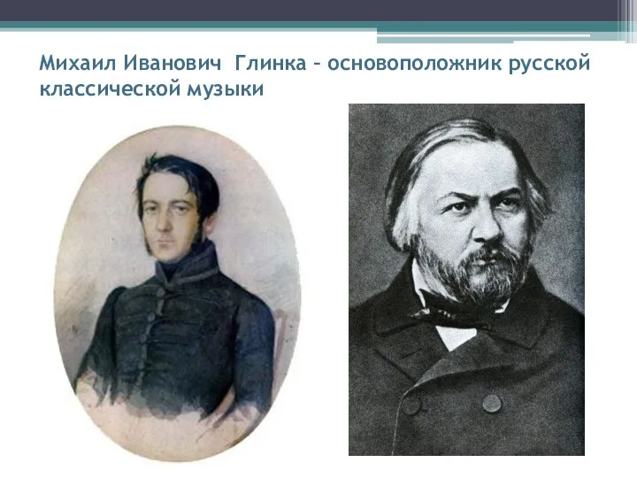 Михаил Иванович Глинка – основоположник русской классической музыки