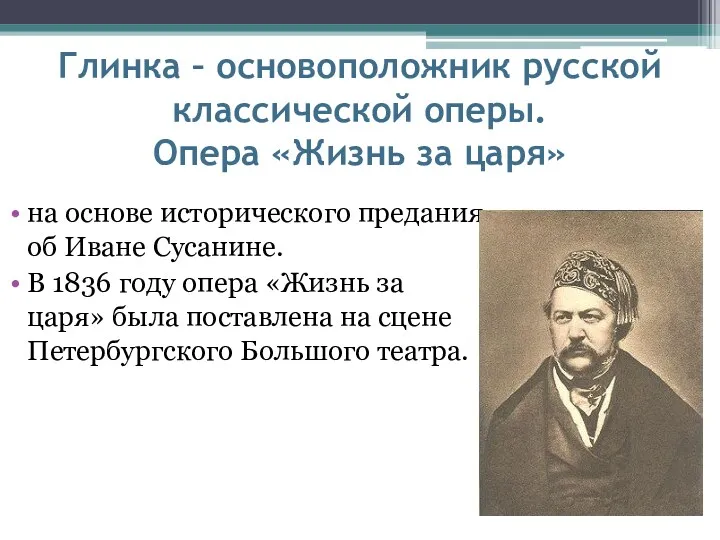 Глинка – основоположник русской классической оперы. Опера «Жизнь за царя» на основе исторического