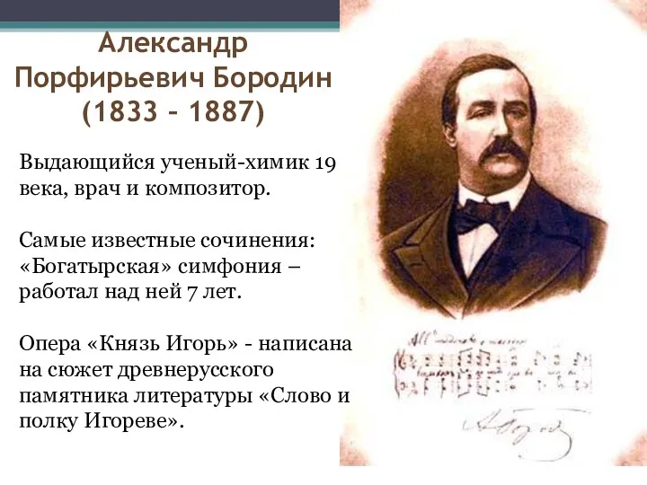 Александр Порфирьевич Бородин (1833 – 1887) Выдающийся ученый-химик 19 века, врач и композитор.
