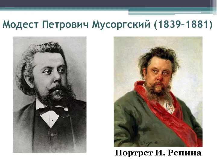 Модест Петрович Мусоргский (1839–1881) Портрет И. Репина