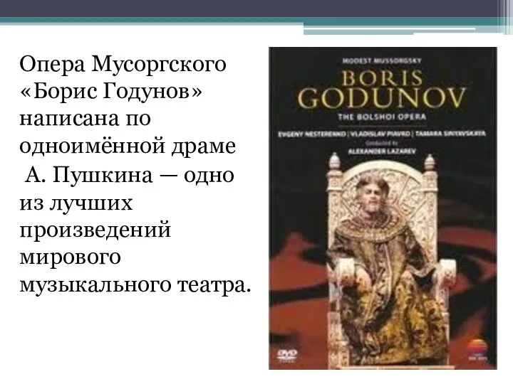 Опера Мусоргского «Борис Годунов» написана по одноимённой драме А. Пушкина — одно из