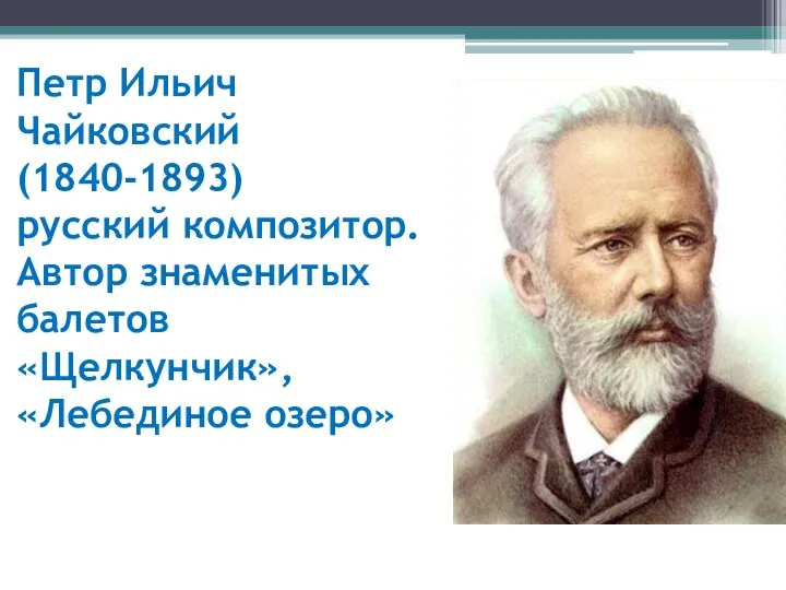Петр Ильич Чайковский (1840-1893) русский композитор. Автор знаменитых балетов «Щелкунчик», «Лебединое озеро»