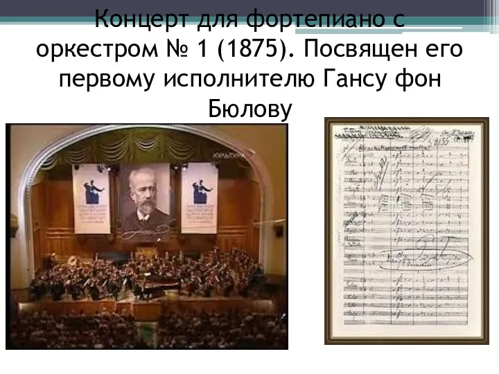 Концерт для фортепиано с оркестром № 1 (1875). Посвящен его первому исполнителю Гансу фон Бюлову
