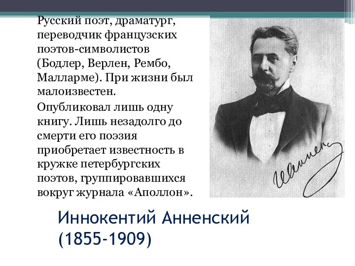 Иннокентий Анненский (1855-1909) Русский поэт, драматург, переводчик французских поэтов-символистов (Бодлер, Верлен, Рембо, Малларме).