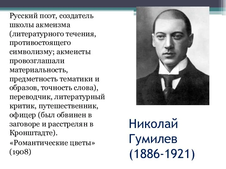 Николай Гумилев (1886-1921) Русский поэт, создатель школы акмеизма (литературного течения, противостоящего символизму; акмеисты