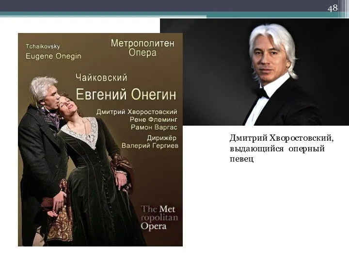 Дмитрий Хворостовский, выдающийся оперный певец