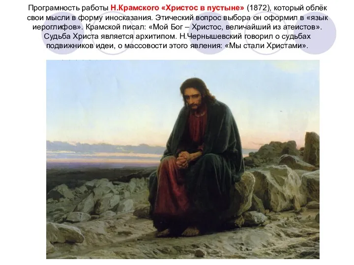Програмность работы Н.Крамского «Христос в пустыне» (1872), который облёк свои мысли в форму