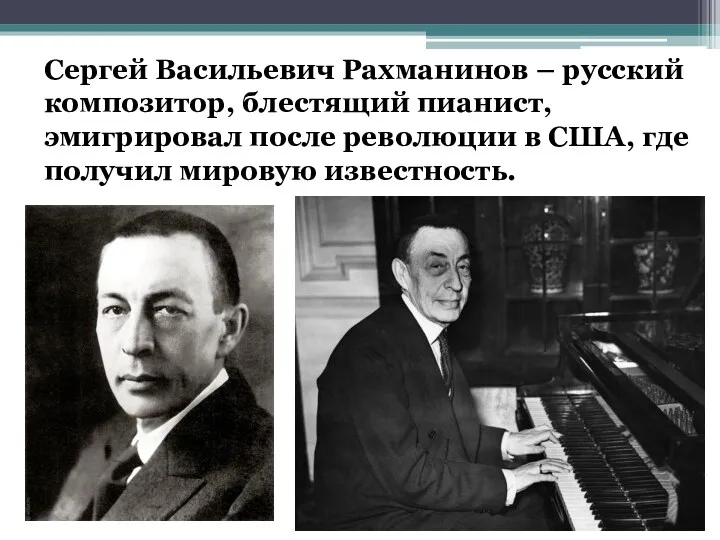 Сергей Васильевич Рахманинов – русский композитор, блестящий пианист, эмигрировал после революции в США,