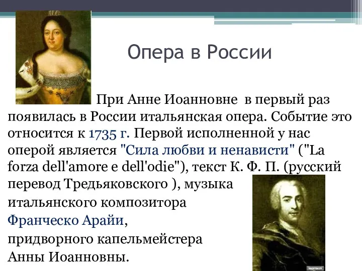 Опера в России При Анне Иоанновне в первый раз появилась в России итальянская