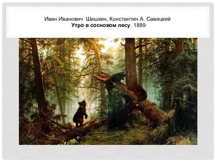 Иван Иванович Шишкин, Константин А. Савицкий Утро в сосновом лесу. 1889