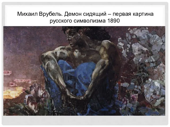 Михаил Врубель. Демон сидящий – первая картина русского символизма 1890