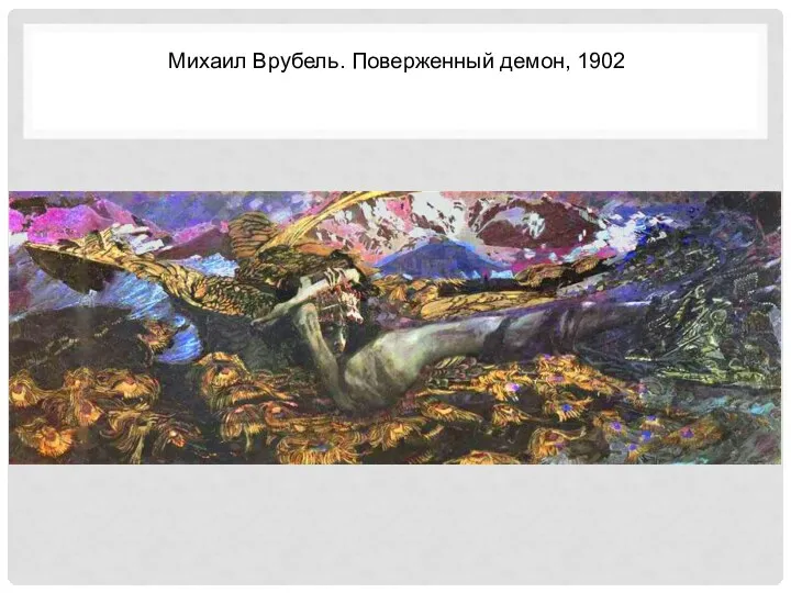 Михаил Врубель. Поверженный демон, 1902
