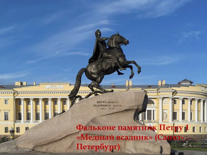 Фальконе памятник Петру 1 «Медный всадник» (Санкт-Петербург)