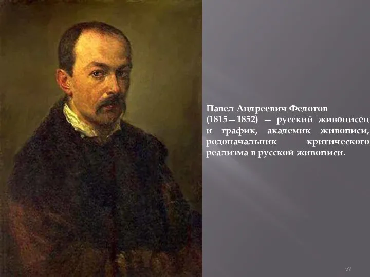 12/5/2018 Павел Андреевич Федотов (1815—1852) — русский живописец и график,